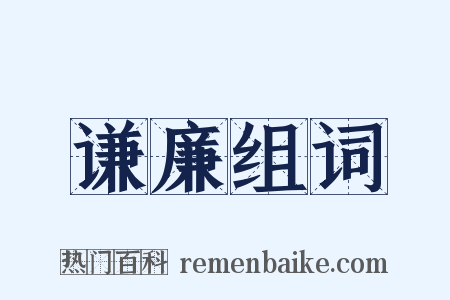 谦廉组词是什么意思的图片
